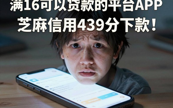 满16可以贷款的平台APP，整合五个芝麻信用439分下款的软件