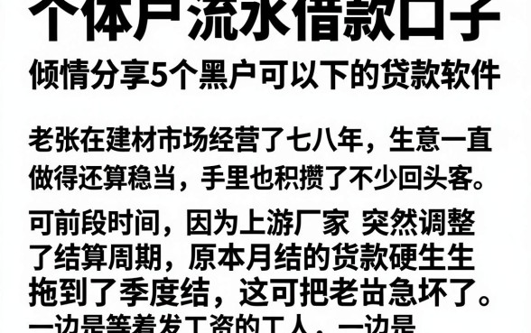 个体户流水借款口子，倾情分享5个黑户可以下的贷款软件