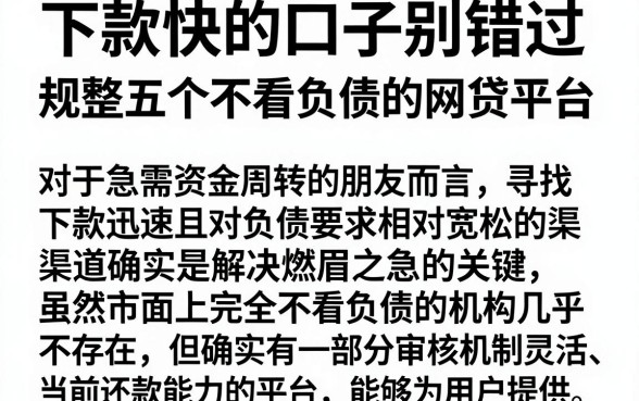 下款快的口子别错过，规整五个不看负债的网贷平台