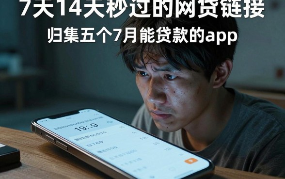7天14天秒过的网贷链接,归集五个7月能贷款的app