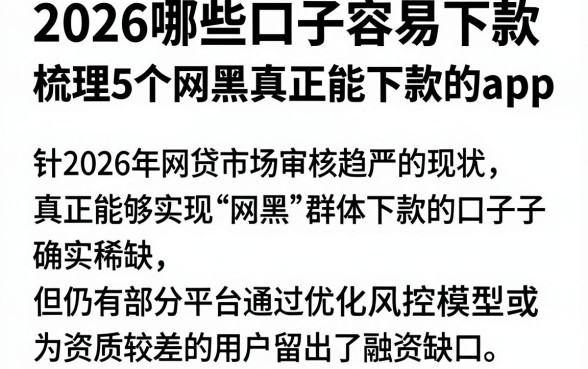2026哪些口子容易下款,梳理5个网黑真正能下款的app
