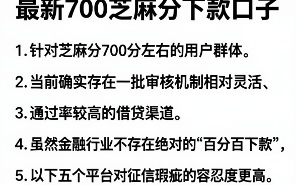 最新700芝麻分下款口子，详细阐述五个无视征信黑白100%秒下平台