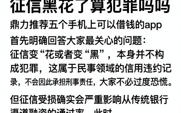 征信黑花了算犯罪吗吗,鼎力推荐五个手机上可以借钱的app