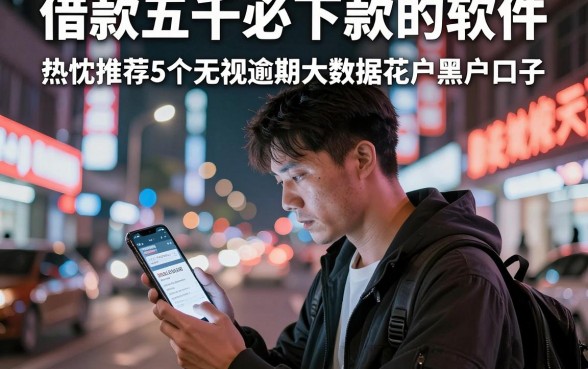 借款五千必下款的软件,热忱推荐5个无视逾期大数据花户黑户口子