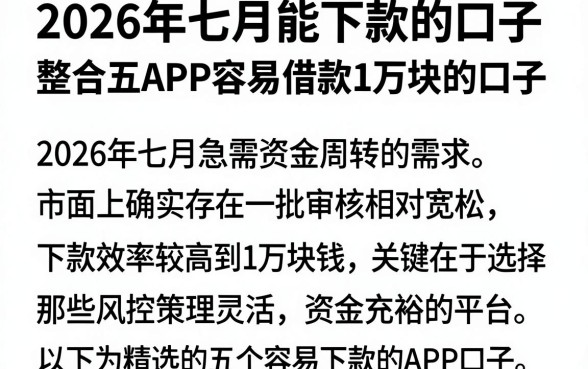 2026年七月能下款的口子，整合五个APP容易借款1万块的口子