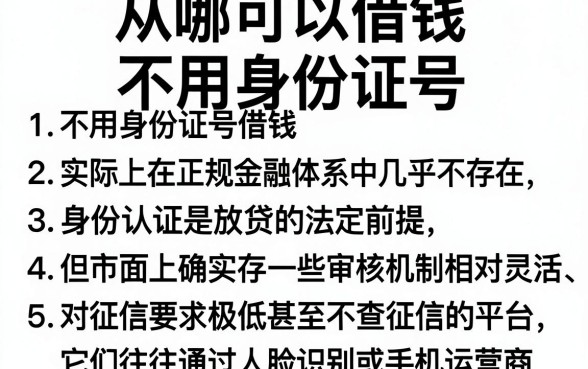 从哪可以借钱不用身份证号,枚举五个黑户急需三万秒到的的软件