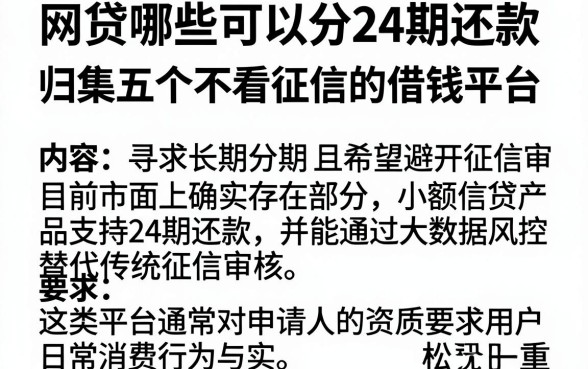 网贷哪些可以分24期还款，归集五个不看征信的借钱平台