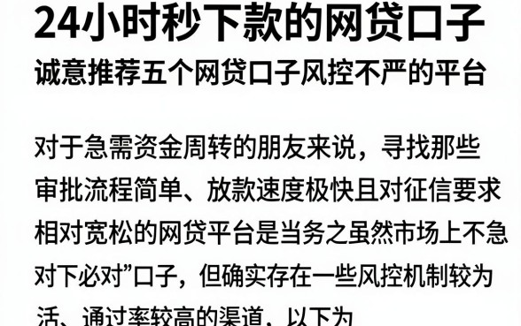 24小时秒下款的网贷口子，诚意推荐五个网贷口子风控不严的平台