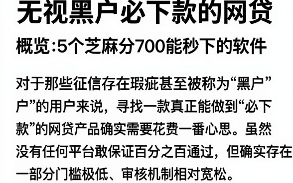 无视黑户必下款的网贷，概览5个芝麻分700能秒下的软件
