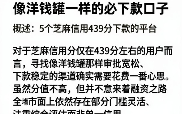 像洋钱罐一样的必下款口子,概括5个芝麻信用439分下款的平台