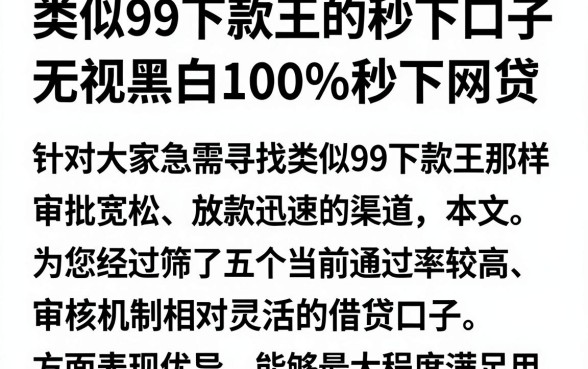 类似99下款王的秒下口子，整理五个无视黑白100%秒下网贷