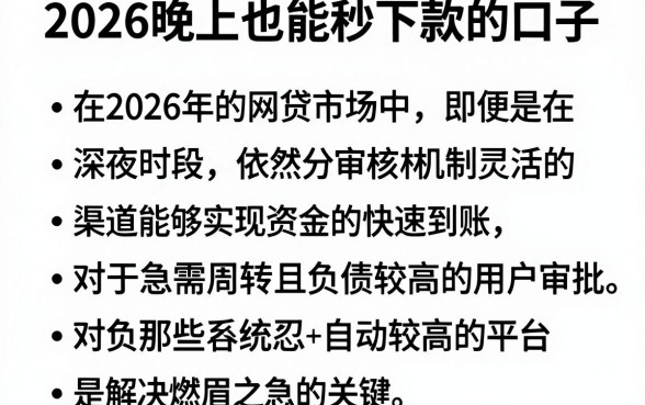 2026晚上也能秒下款的口子，罗列五个不看负债秒下款的网贷软件