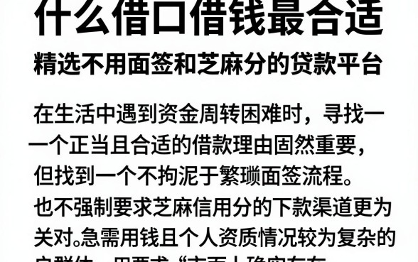 什么借口借钱最合适，精选五个不用面签和芝麻分的贷款平台