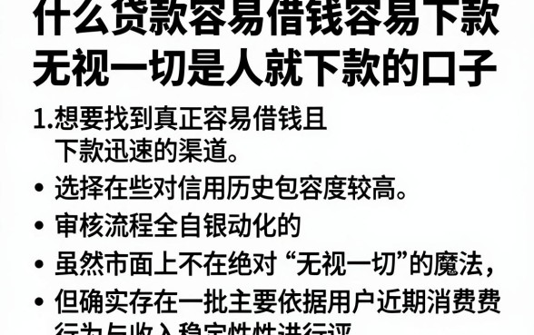 什么贷款容易借钱容易下款，详细阐述五个无视一切是人就下款的口子