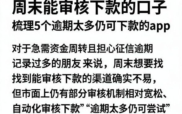 周末能审核下款的口子，梳理5个逾期太多仍可下款的app