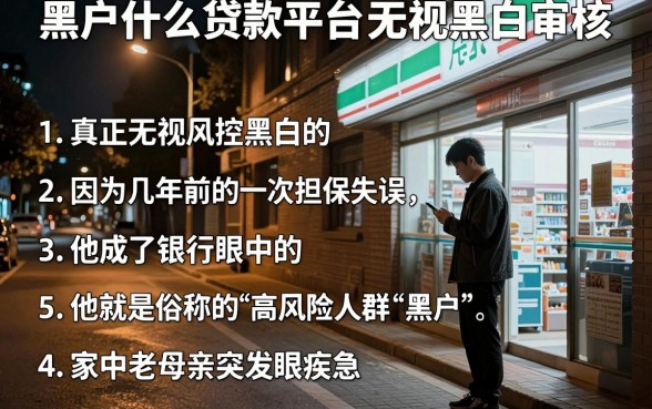 黑户什么贷款平台无视黑白审核，条列五个真正无视风控黑白的网贷