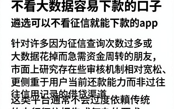 不看大数据容易下款的口子,遴选五个可以不看征信就能下款的app