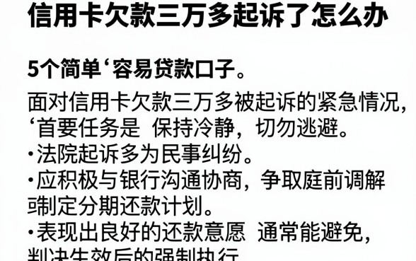 信用卡欠款三万多起诉了怎么办，筛选5个简单容易贷款口子