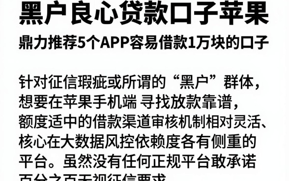 黑户良心贷款口子苹果，鼎力推荐5个APP容易借款1万块的口子