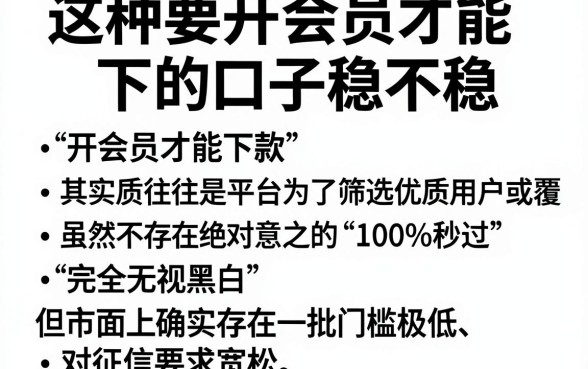 这种要开会员才能下的口子稳不稳,理出五个借款无视黑白无视年龄100%秒过app
