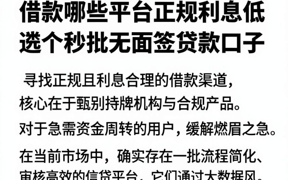 借款哪些平台正规利息低，遴选五个秒批无面签贷款口子
