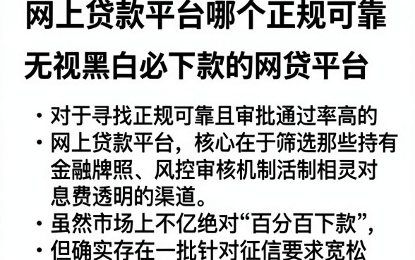 网上贷款平台哪个正规可靠,陈列5个无视黑白必下款的网贷平台