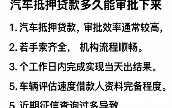 汽车抵押贷款多久能审批下来,细致阐述五个征信花了能网贷的app