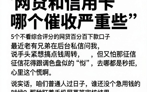 网贷和信用卡哪个催收严重些，深入剖析5个不看综合评分的网贷百分百下款口子
