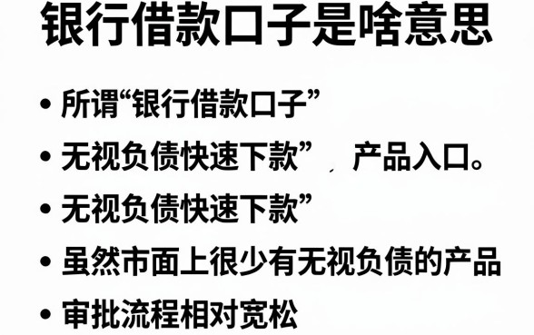 银行借款口子是啥意思,条列5个无视负债快速下款长期网贷的软件