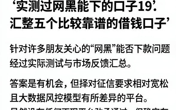 实测过网黑能下的口子19,汇整五个比较靠谱的借钱口子