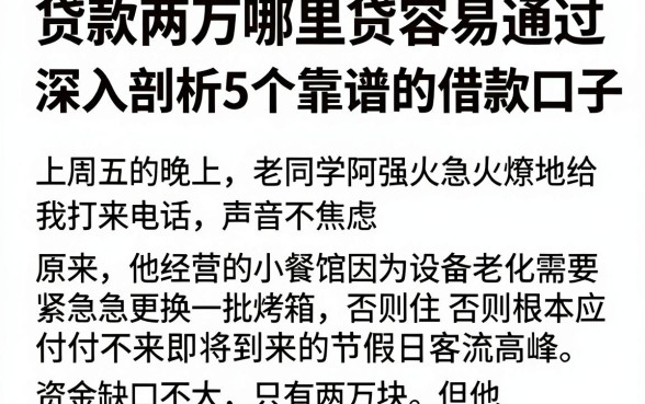 贷款两万哪里贷容易通过,深入剖析5个靠谱的借款口子
