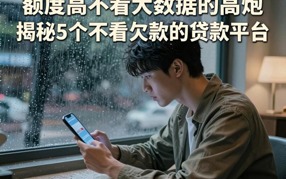 额度高不看大数据的高炮,揭秘5个不看欠款的贷款平台