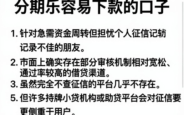 分期乐容易下款的口子，罗列5个网贷无视不查征信软件