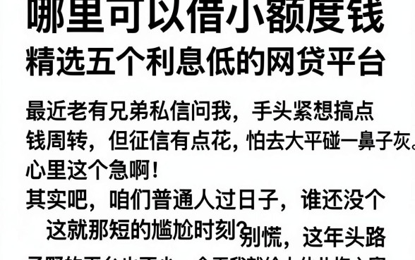 哪里可以借小额度钱，精选五个利息低的网贷平台