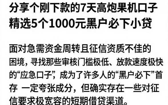 分享个刚下款的7天高炮果机口子,精选5个1000元黑户必下小贷