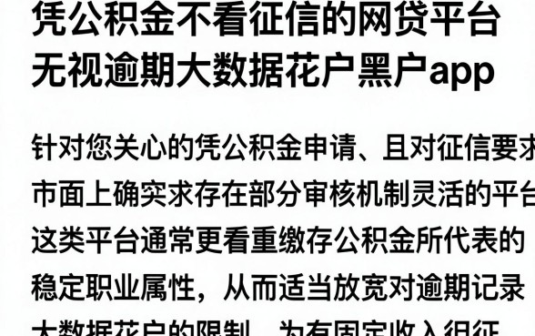 凭公积金不看征信的网贷平台，整理五个无视逾期大数据花户黑户app
