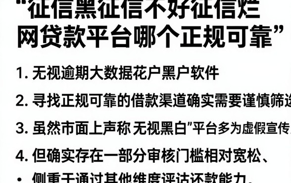 征信黑征信不好征信烂网贷款平台哪个正规可靠,理出五个无视逾期大数据花户黑户软件