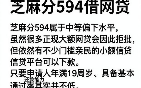 芝麻分594借网贷，概括五个满19岁可以借款的软件