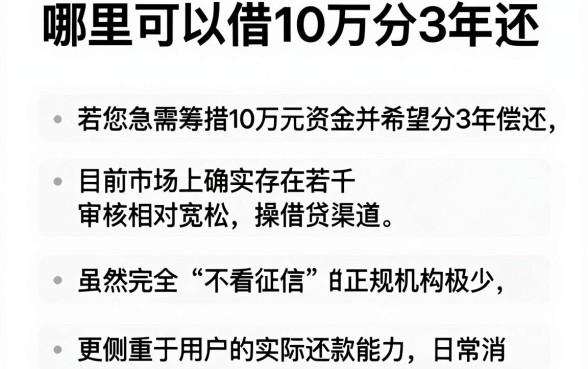 哪里可以借10万分3年还,陈列五个轻松借款无征信记录的平台