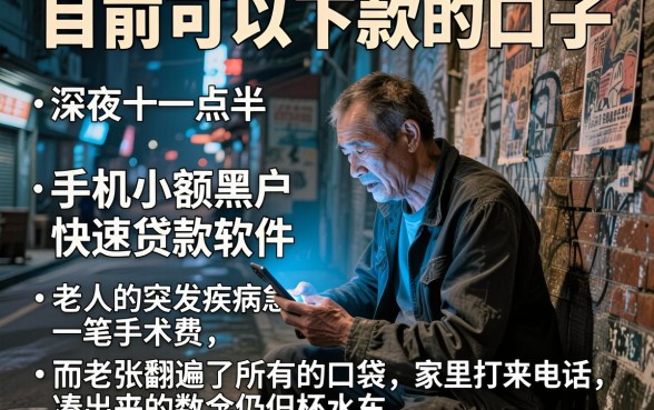 目前可以下款的口子,详尽说明五个手机小额黑户快速贷款软件