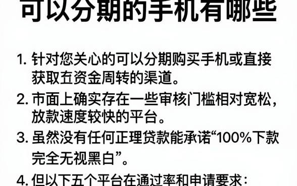 可以分期的手机有哪些,归集5个无视黑白100%秒下网贷