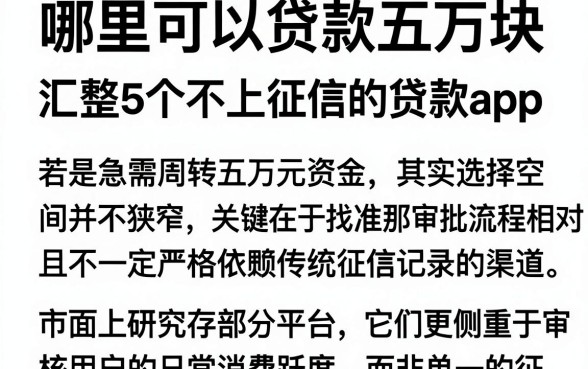 哪里可以贷款五万块,汇整5个不上征信的贷款app