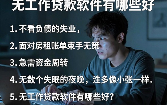无工作贷款软件有哪些好，详细阐述五个不看负债和征信的平台