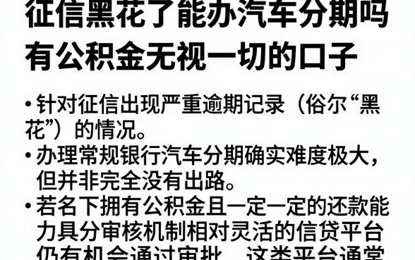 征信黑花了能办汽车分期吗，精选五个有公积金无视一切的口子