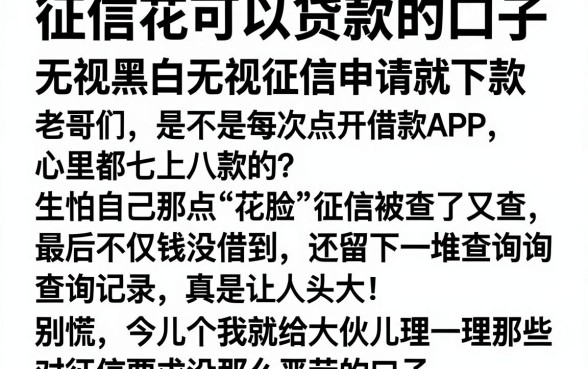 征信花可以贷款的口子,理出5个无视黑白无视征信申请就下款的软件