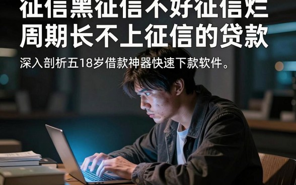 征信黑征信不好征信烂周期长不上征信的贷款，深入剖析五个18岁借款神器快速下款软件