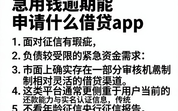 急用钱逾期能申请什么借贷app，详细阐述5个不看年龄征信负债的app