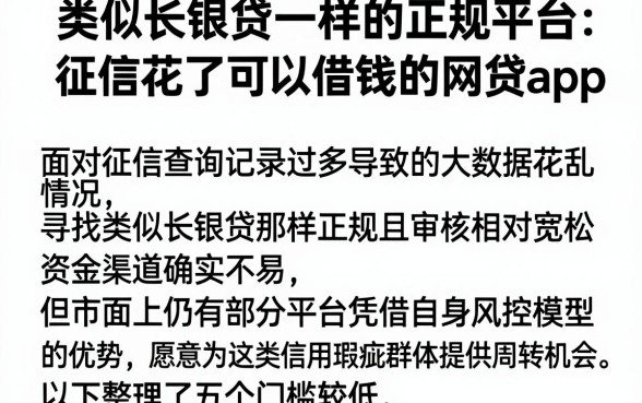 类似长银贷一样的正规平台，整理五个征信花了可以借钱的网贷app