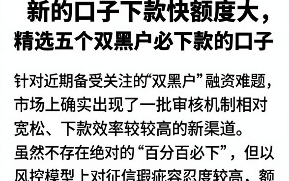 新的口子下款快额度大,精选五个双黑户必下款的口子