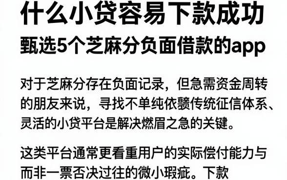 什么小贷容易下款成功,甄选5个芝麻分负面借款的app